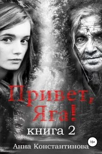 постер аудиокниги Привет, Яга! Книга 2 - Анна Константинова