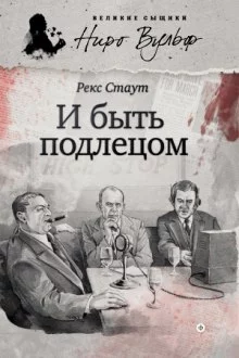 постер аудиокниги И быть подлецом