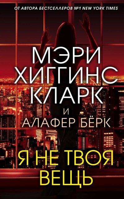 постер аудиокниги Я не твоя вещь - Мэри Кларк, Алафер Берк