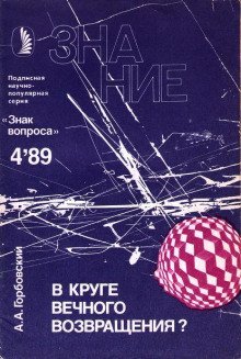 постер аудиокниги В круге вечного возвращения?