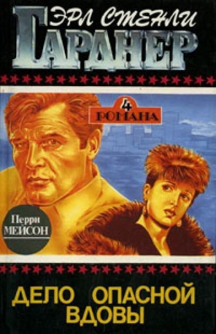 постер аудиокниги Дело опасной вдовы - Гарднер Эрл Стэнли
