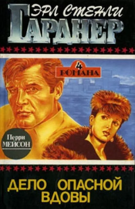 постер аудиокниги Дело опасной вдовы - Гарднер Эрл Стэнли