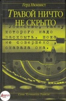 постер аудиокниги Травой ничто не скрыто