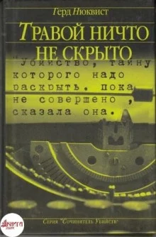 постер аудиокниги Травой ничто не скрыто