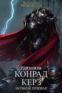 постер аудиокниги Конрад Керз: Ночной Призрак - Гай Хейли