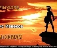 постер аудиокниги Симпозиум - Юргис Извеков