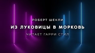 постер аудиокниги Из луковицы в морковь - Шекли Роберт
