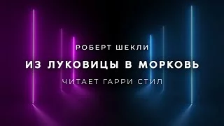 постер аудиокниги Из луковицы в морковь - Шекли Роберт