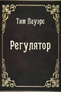 постер аудиокниги Регулятор - Тим Пауэрс