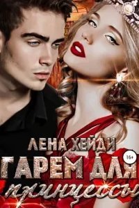 постер аудиокниги Гарем для принцессы - Лена Хейди