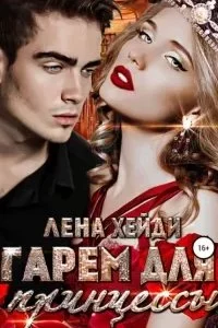 постер аудиокниги Гарем для принцессы - Лена Хейди