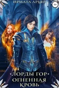 постер аудиокниги Лорды гор 2. Огненная кровь - Ирмата Арьяр