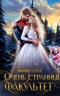 постер аудиокниги Очень странный факультет. Книга 1 - Диана Соул