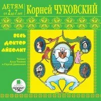 постер аудиокниги Детям от 2 до 7 лет. Весь доктор Айболит