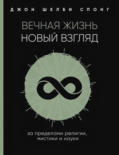 постер аудиокниги Вечная жизнь: новый взгляд. За пределами религии, мистики и науки - Джон Спонг