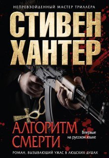 постер аудиокниги Алгоритм смерти