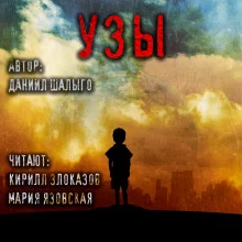 постер аудиокниги Узы