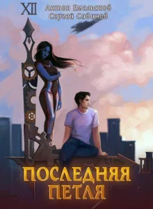 постер аудиокниги Последняя Петля