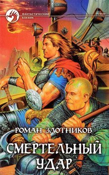 постер аудиокниги Грон. Смертельный Удар