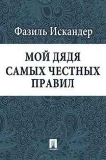 постер аудиокниги Мой дядя самых честных правил