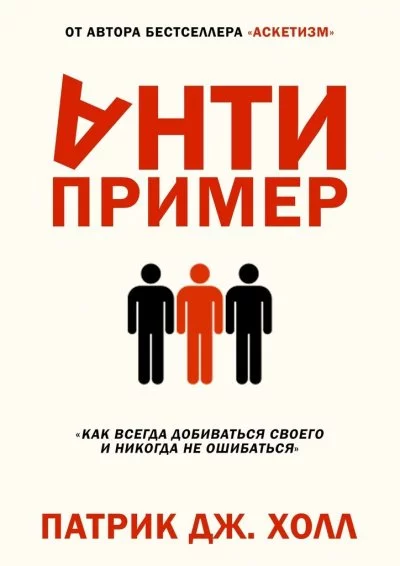 постер аудиокниги Антипример. Как всегда добиваться своего и никогда не ошибаться - Патрик Дж. Холл