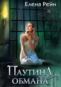 постер аудиокниги Паутина обмана - Рейн Елена