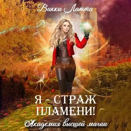 постер аудиокниги Академия высшей магии 2. Я – страж пламени! - Викки Латта