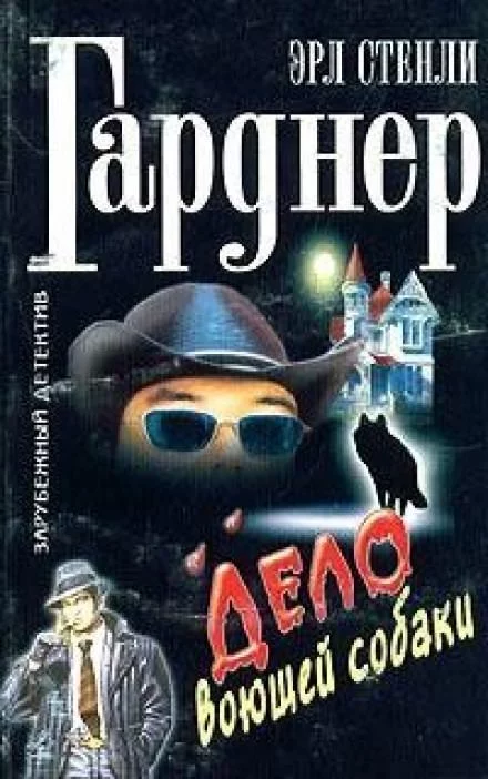 постер аудиокниги Дело о воющей собаке (Собака, которая выла) - Гарднер Эрл Стэнли