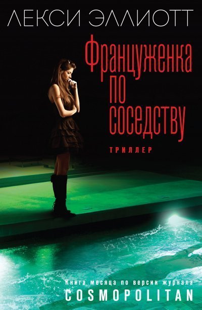 Француженка по соседству - Лекси Эллиотт