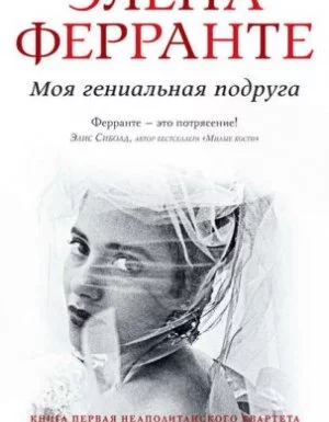 постер аудиокниги Неаполитанский квартет 1. Моя гениальная подруга - Элена Ферранте