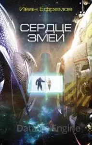 постер аудиокниги Великое Кольцо 2. Сердце Змеи - Иван Ефремов