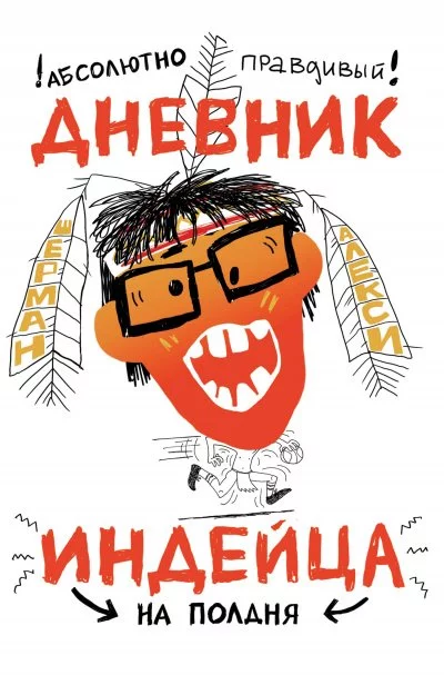 постер аудиокниги Абсолютно правдивый дневник индейца на полдня - Алекси Шерман