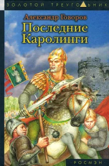 постер аудиокниги Последние Каролинги