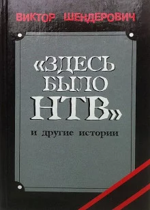 постер аудиокниги Здесь было НТВ