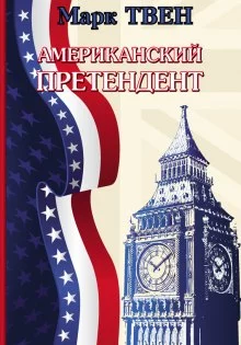 постер аудиокниги Американский претендент