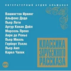 постер аудиокниги Классика зарубежного рассказа 13