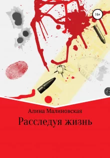 постер аудиокниги Расследуя жизнь