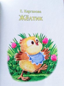 постер аудиокниги Жёлтик