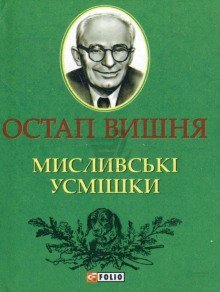 постер аудиокниги Охотничьи улыбки / Мисливські усмішки
