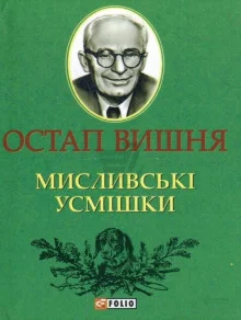 постер аудиокниги Охотничьи улыбки / Мисливські усмішки