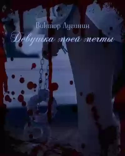 постер аудиокниги Девушка моей мечты