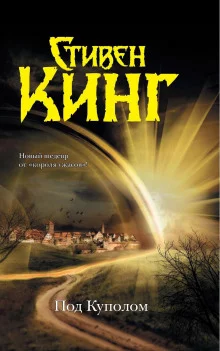 постер аудиокниги Под куполом