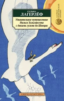 постер аудиокниги Удивительное путешествие Нильса Хольгерссона с дикими гусями по Швеции