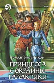постер аудиокниги Принцесса с окраины галактики