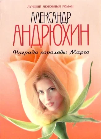 постер аудиокниги Марго - Александр Андрюхин
