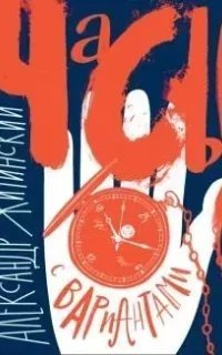 постер аудиокниги Часы с вариантами - Александр Житинский