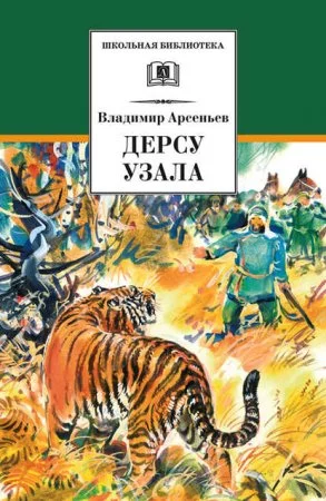 постер аудиокниги В дебрях Уссурийского края 2. Дерсу Узала