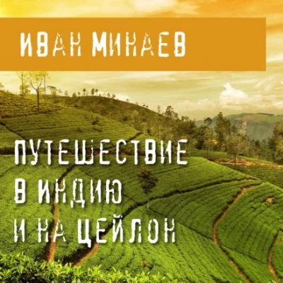 постер аудиокниги Путешествие в Индию и на Цейлон - Иван Минаев