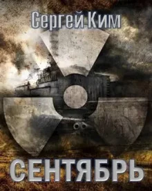 постер аудиокниги S.T.A.L.K.E.R. Сентябрь