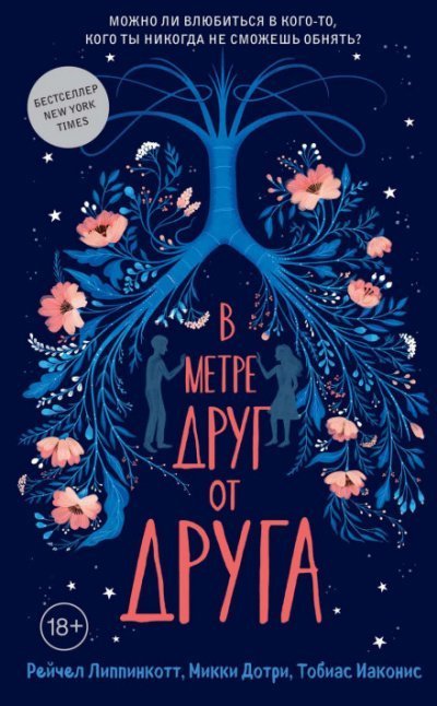 В метре друг от друга - Микки Дотри, Рейчел Липпинкотт, Тобиас Иаконис